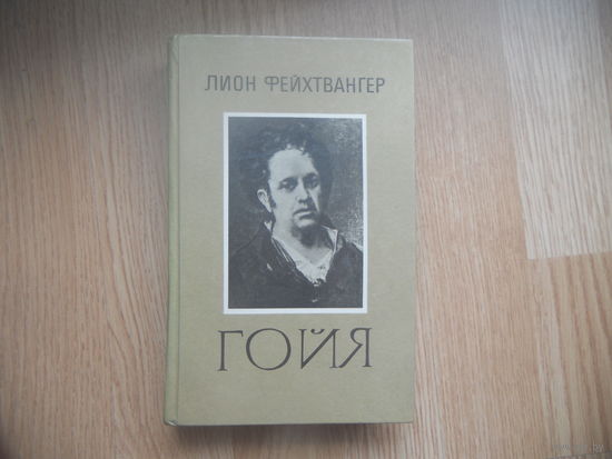 Гойя, или тяжкий путь познания. Лион Фейхтвангер. 1985 г. 540 стр.
