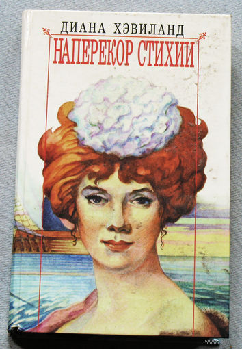 Диана Хэвиланд Наперекор стихии.
