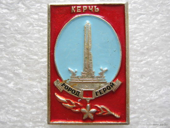 Город-герой Керчь.