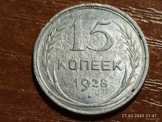 15 копеек 1928