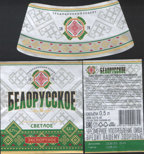 Пивная этикетка - Крынiца -  Белорусское