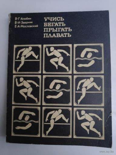 Учись бегать прыгать плавать.