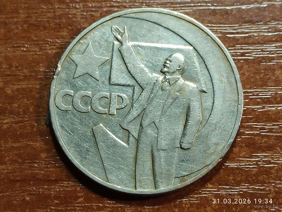 1 рубль 1967 50 лет Советской власти