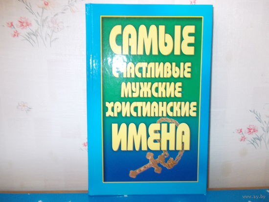 Н. Анохина ''Самые счастливые мужские христианские  имена"