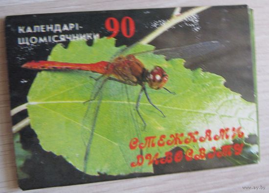Календари-ежемесячники на 1990 год 12 штук на украинском языке.