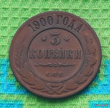 Российская Империя 3 копеек 1900 год. Николай II. СПБ. Предложи свою цену или обмен!