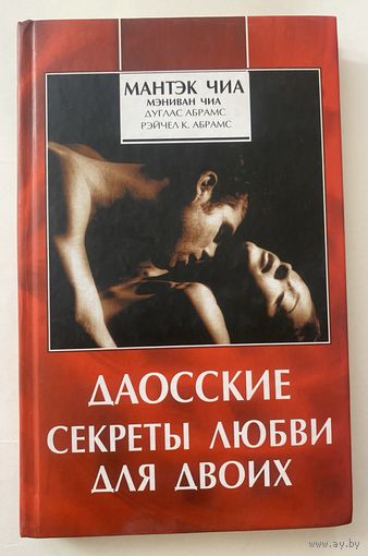 Даосские секреты любви для двоих. /Мэниван Чиа и др.  М.: София 2010г.