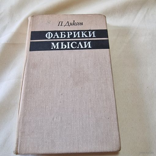 Пол Диксон Фабрики мысли М. Прогресс