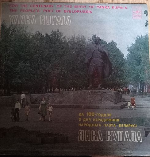 Янка Купала - Песняры Зямлі Беларускай