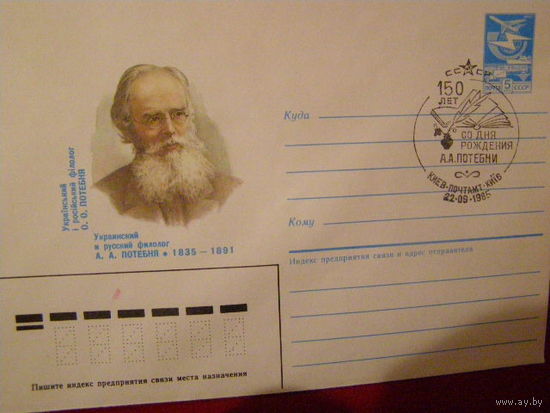 СГ2 СССР 1985 Филолог Потебня Киев