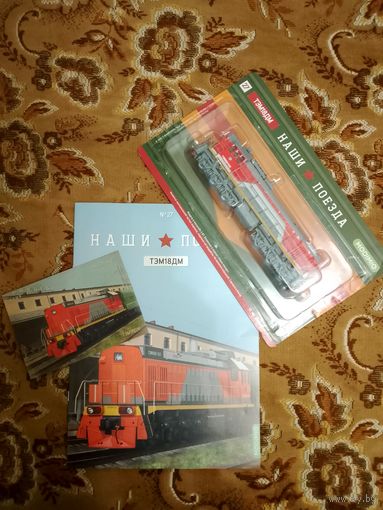 Наши поезда-27. ТЭМ 18ДМ.