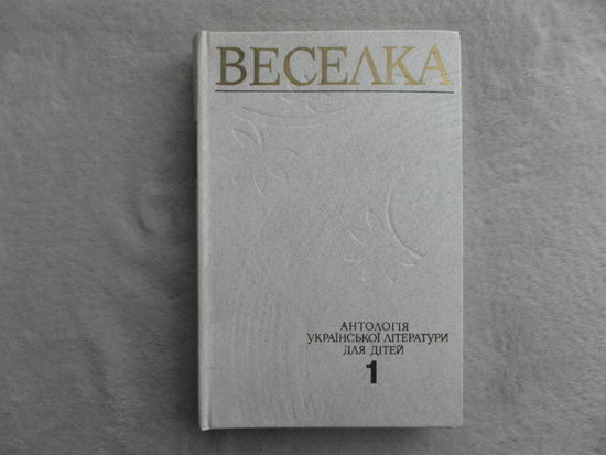 ВЕСЕЛКА. Антология украинской литературы для детей. Том 1. Киев. 1984 г. На украинском языке.