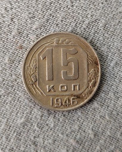 15 копеек 1946 г.