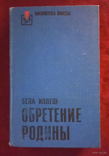 Б.Иллеш. Обретение родины. Библиотека победы
