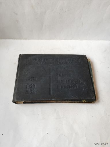 Пустой альбом выпускника Бел. Государственного планово-экономического института 1929-1932 г.