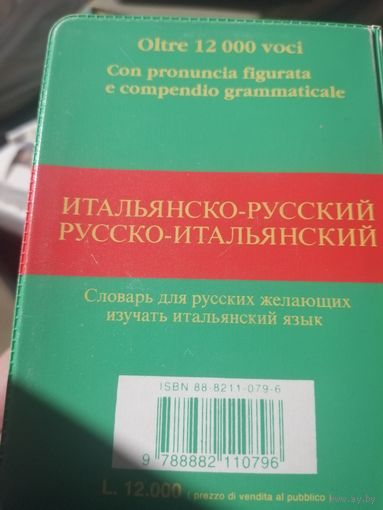 Итальянско-русский словарь