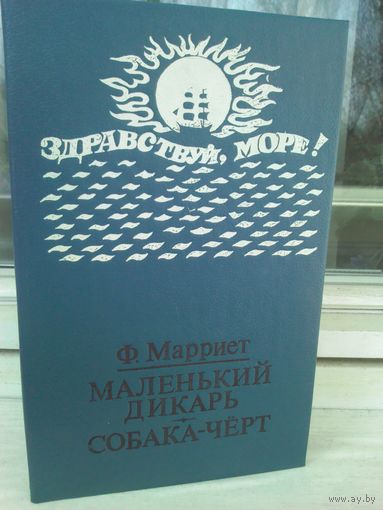 Ф.Марриет. Маленький дикарь. Собака-черт