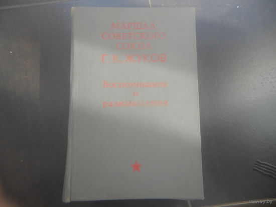 Г.К. Жуков Воспоминания и размышления. 1971