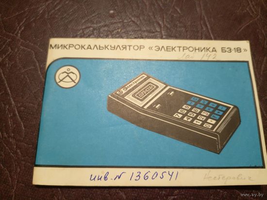 Паспорт Микрокалькулятор "ЭЛЕКТРОНИКА БЗ-18А"\6д