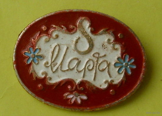 8 марта! 486.