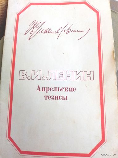 Апрельские тезисы. В.И. Ленин