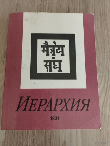 Иерархия, Знаки Агни-Йоги