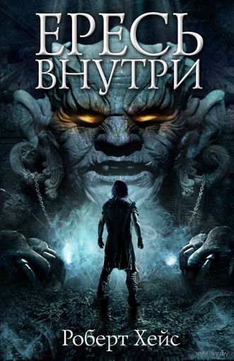 Ересь внутри (похоже на W40К)