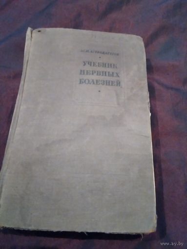 Учебник нервных болезней
