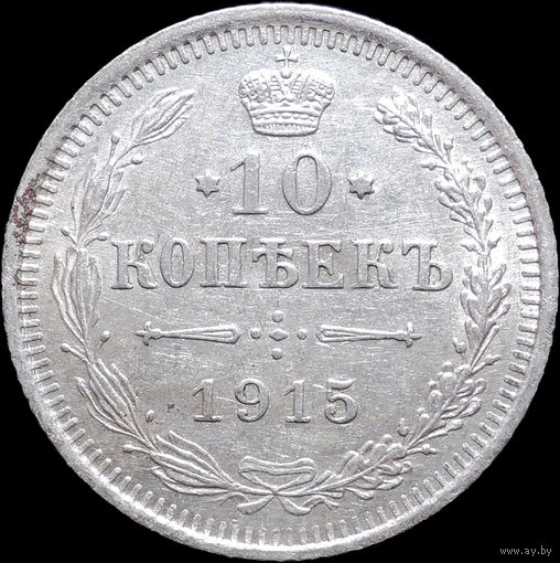 10 копеек 1915, aUNC, Отличная! С 1 Рубля! Смотрите другие лоты!