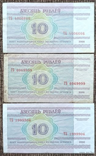 10 рублей 2000 года - интересные номера - 3 штуки
