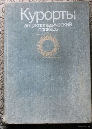 Курорты. Энциклопедический словарь.