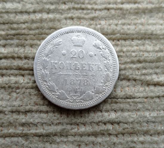Werty71 Россия 20 копеек 1878 СПБ НФ