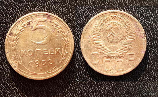 5 копеек 1952г.