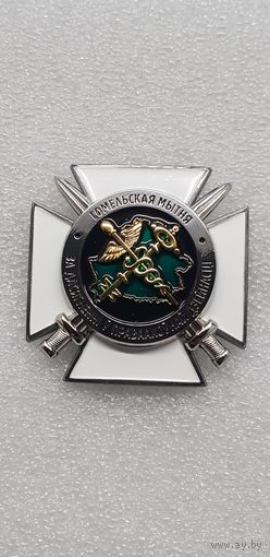За достижение в правоохранительной деятельности Гомельскя таможня Беларусь