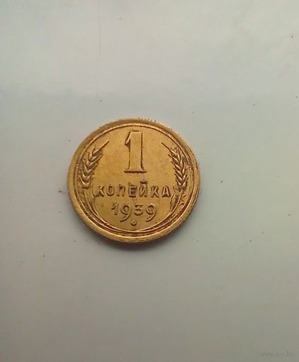 1 копейка 1939 года