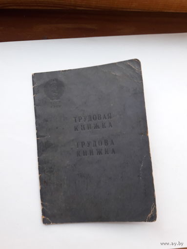 Трудовая книжка (дата заполнения 1958 укр. яз)
