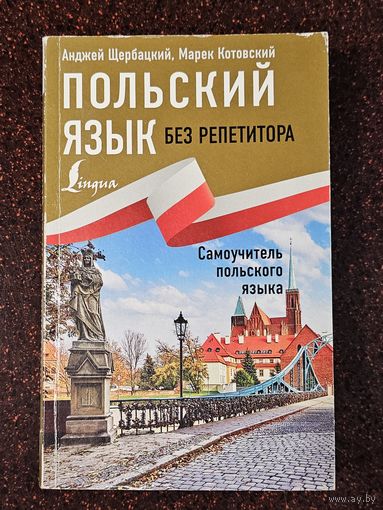 Книга ,,Польский язык без репетитора'' Анджей Щербацкий, Марек Котовский 2019 г.