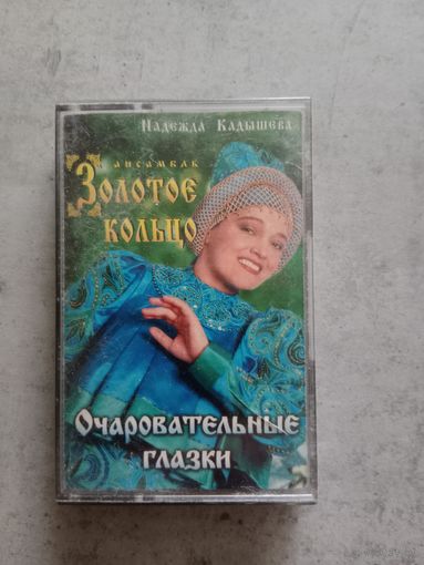 Аудио кассета Золотое кольцо
