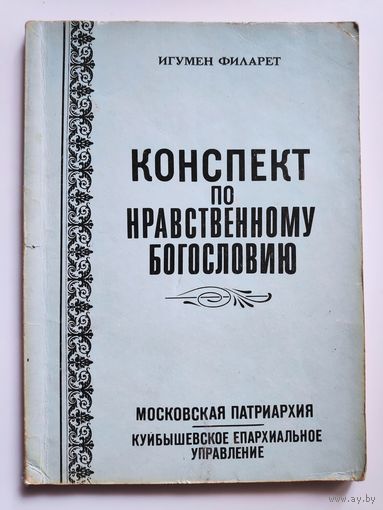 Игумен Филарет. Конспект по нравственному богословию.
