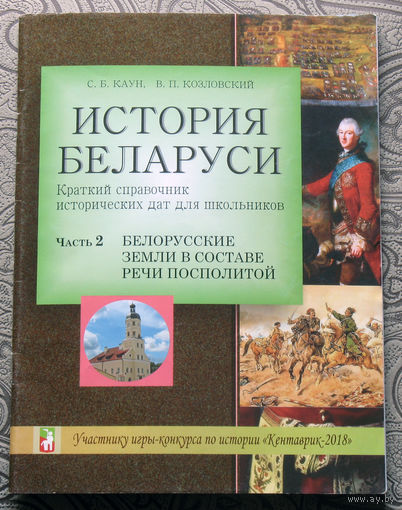 С.Б.Каун, В.П.Козловский История Беларуси. Краткий справочник исторических дат для школьников. часть 2. Белорусские земли в составе Речи Посполитой.
