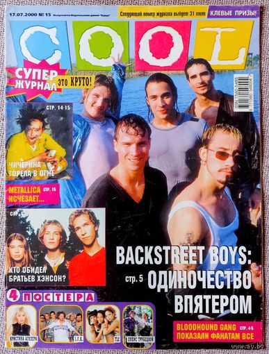 Журнал COOL КУЛ #15, 2000. Backstreet Boys, Hanson, Демо, Bloodhound Gang, Леприконсы, Metallica, Э. Иглесиас, Д. Клуни, Земфира, Чичерина, Блестящие, Р. Уильямс, К. Агилера, N'Sync, TLC, IFK.