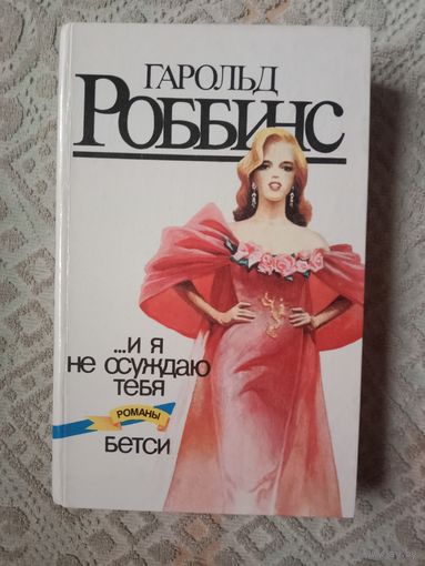 Гарольд Роббинс  ...И я не осуждаю тебя; Бетси: Романы