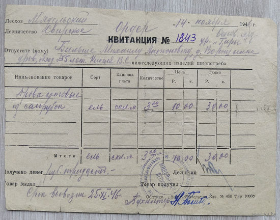 Квитанция на дрова.1946 г.