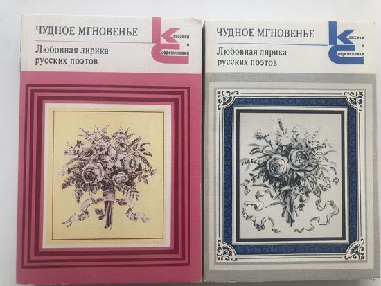 Любовная лирика русских поэтов. Чудное мгновенье(в 2-х томах)