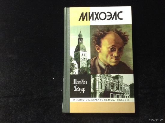 ЖЗЛ Михоэлс