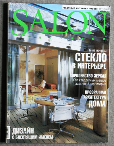 Журнал SALON Interior. Частный интерьер. номер 8 2000
