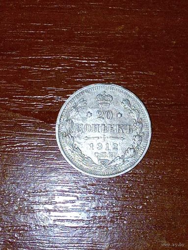 20 копеек 1912 г