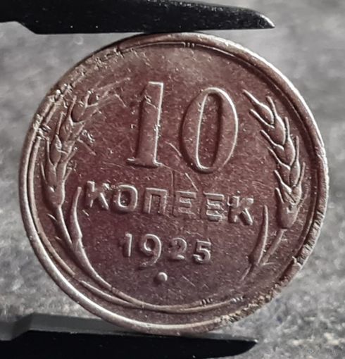 10 копеек 1925 года, СССР, серебро