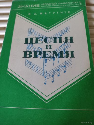 Е.А.Матутите   Песня и время