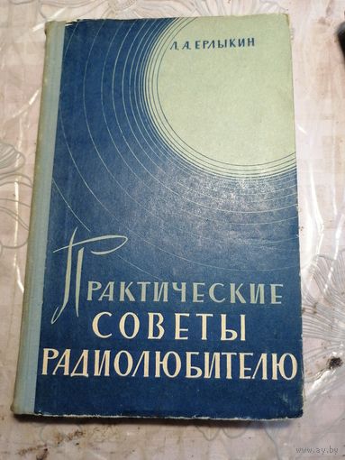 Практические советы радиолюбителю.1965г.
